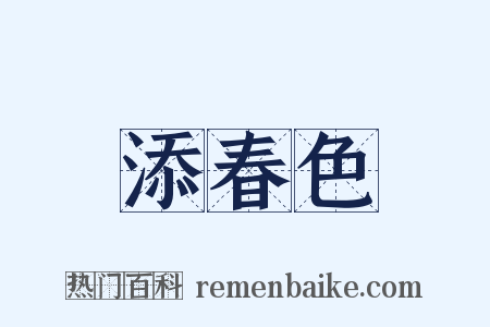 添春色是什么意思的图片